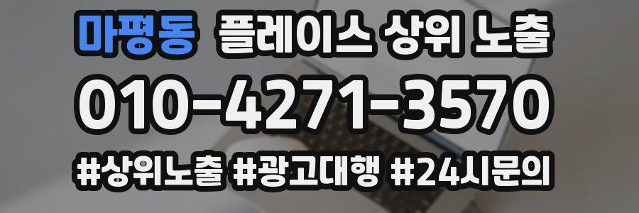 마평동 플레이스 상위 노출 가이드