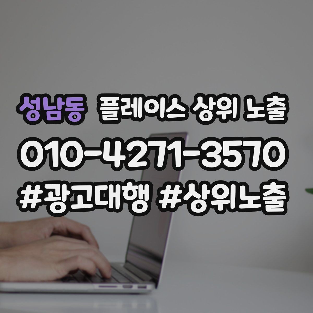 성남동 플레이스 상위 노출 근처 검색에서 선택받는 포인트