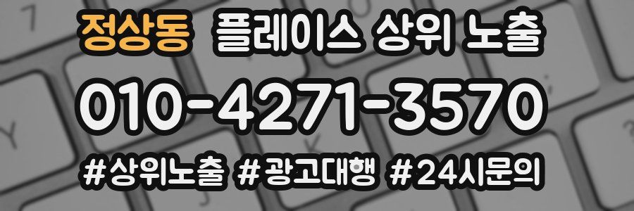 정상동 플레이스 상위 노출 안내