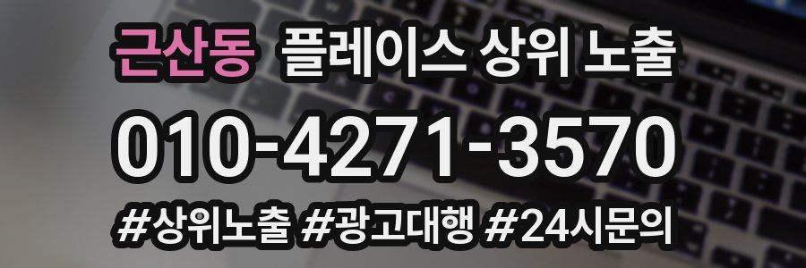 근산동 플레이스 상위 노출 가이드