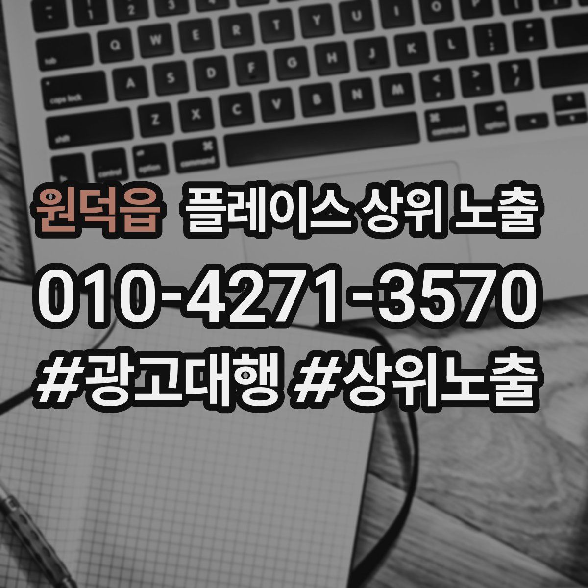 원덕읍 플레이스 상위 노출 가이드