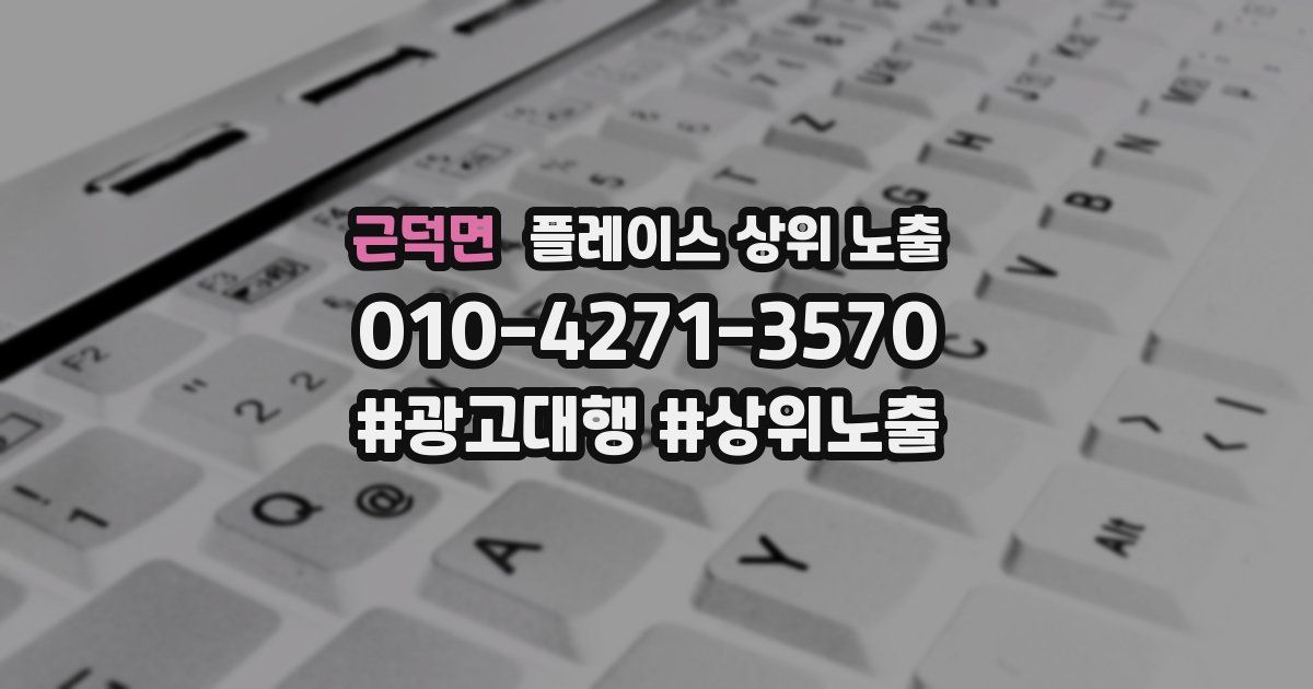 근덕면 플레이스 상위 노출 개선