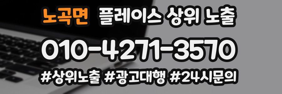 노곡면 플레이스 상위 노출 전략