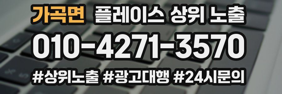 가곡면 플레이스 상위 노출 전략