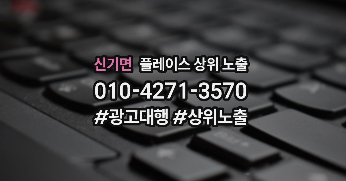 신기면 플레이스 상위 노출