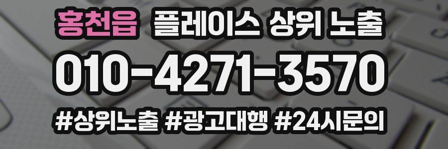 홍천읍 플레이스 상위 노출 가이드
