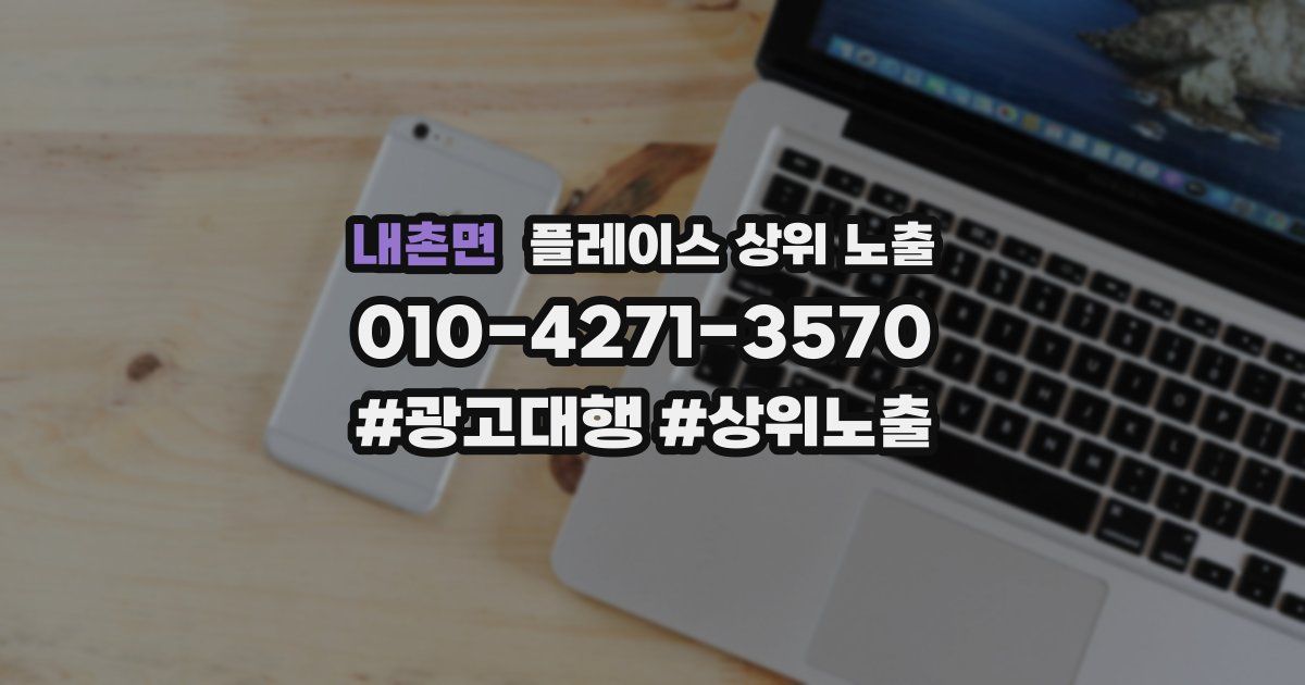 내촌면 플레이스 상위 노출 상담