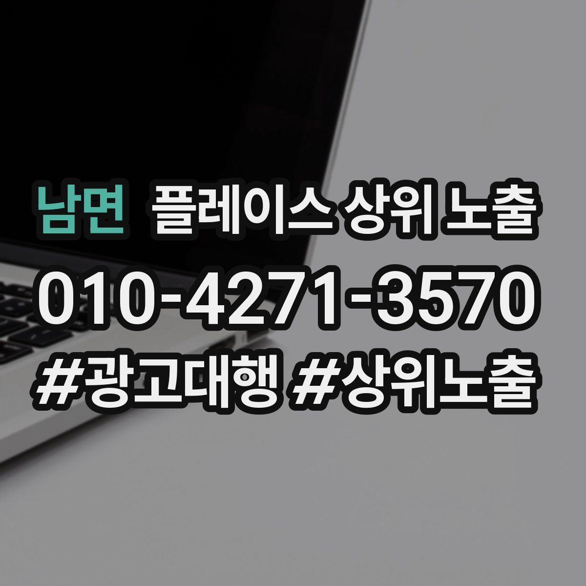 남면 플레이스 상위 노출 상담