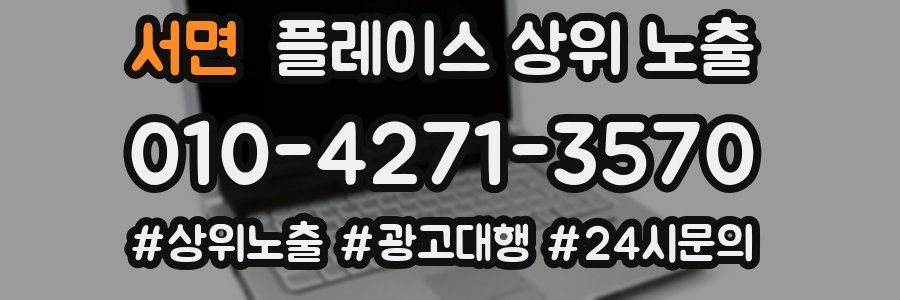 서면 플레이스 상위 노출 상담