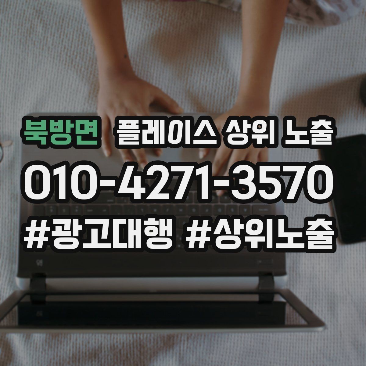 북방면 플레이스 상위 노출 가격 문의를 줄이는 설명문 구성