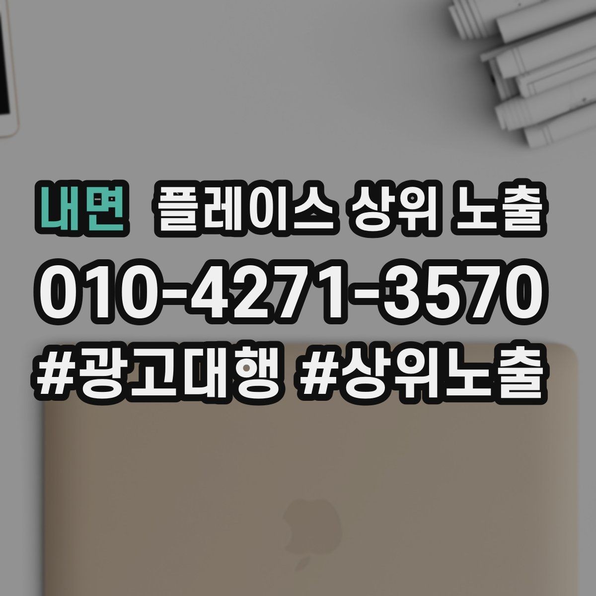내면 플레이스 상위 노출 견적형 업종의 플레이스 구성 포인트