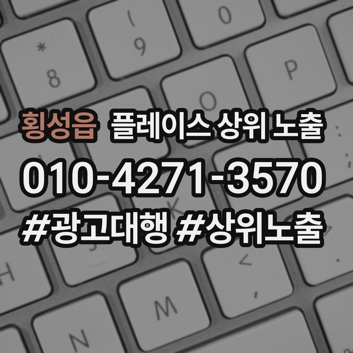 횡성읍 플레이스 상위 노출 악성 리뷰 대응을 깔끔하게 하는 방법