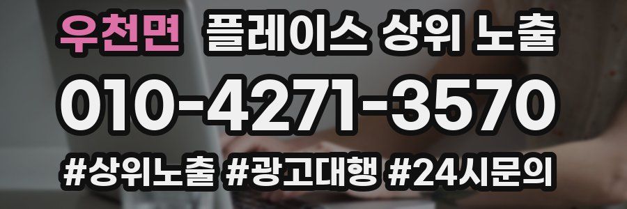 우천면 플레이스 상위 노출 상담