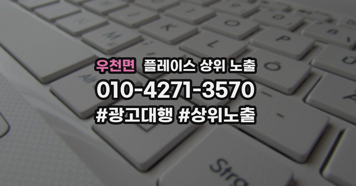 우천면 플레이스 상위 노출 가이드