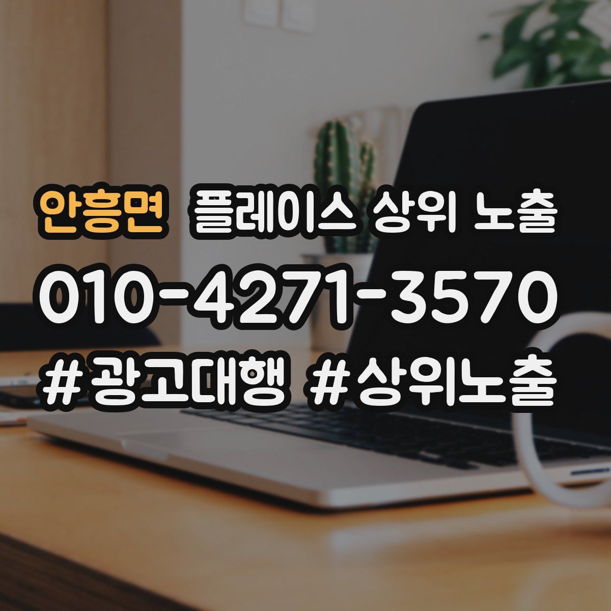 안흥면 플레이스 상위 노출 전략