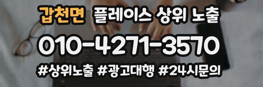 갑천면 플레이스 상위 노출 안내