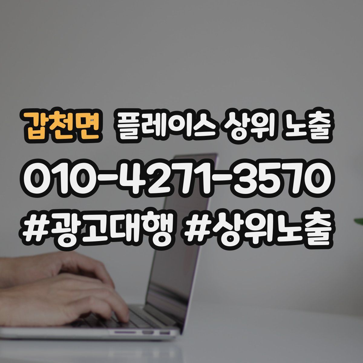 갑천면 플레이스 상위 노출 가이드