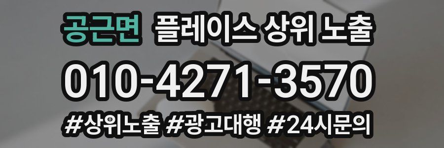 공근면 플레이스 상위 노출