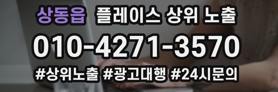 상동읍 플레이스 상위 노출 가이드
