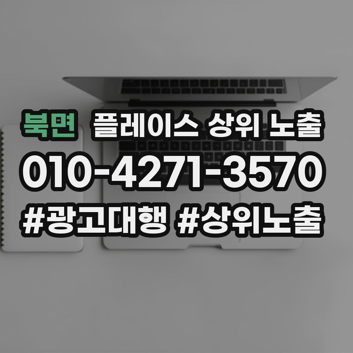 북면 플레이스 상위 노출 근처 검색에서 선택받는 포인트