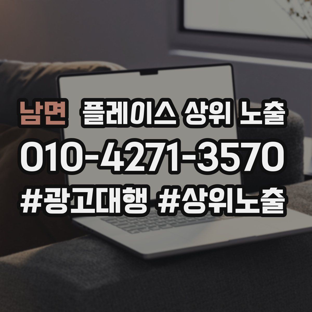 남면 플레이스 상위 노출 FAQ을 먼저 적어야 하는 이유