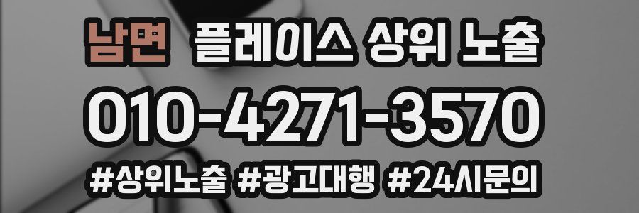 남면 플레이스 상위 노출
