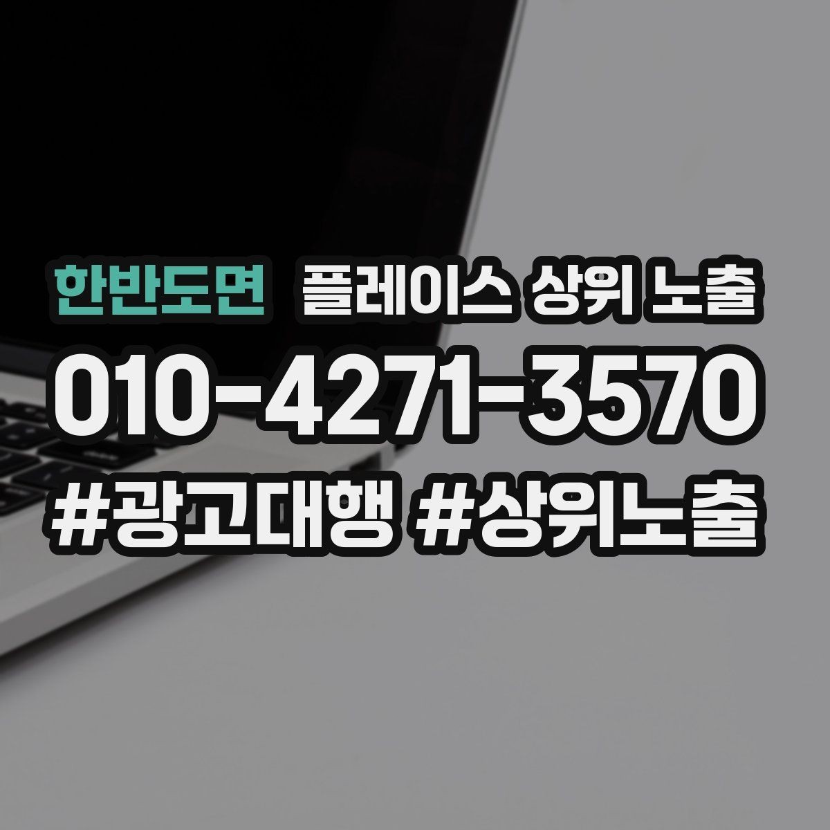 한반도면 플레이스 상위 노출 연락처 세팅 실수로 문의가 줄어드는 사례