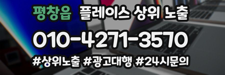 평창읍 플레이스 상위 노출 개선