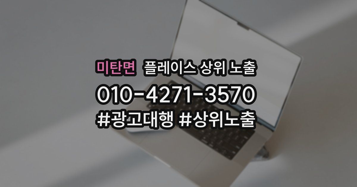 미탄면 플레이스 상위 노출 안내