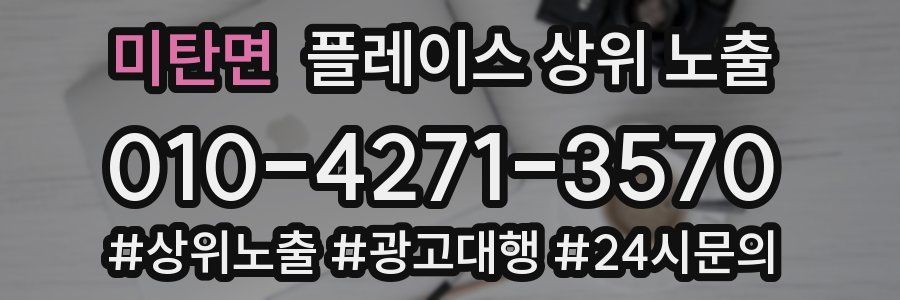 미탄면 플레이스 상위 노출 전략