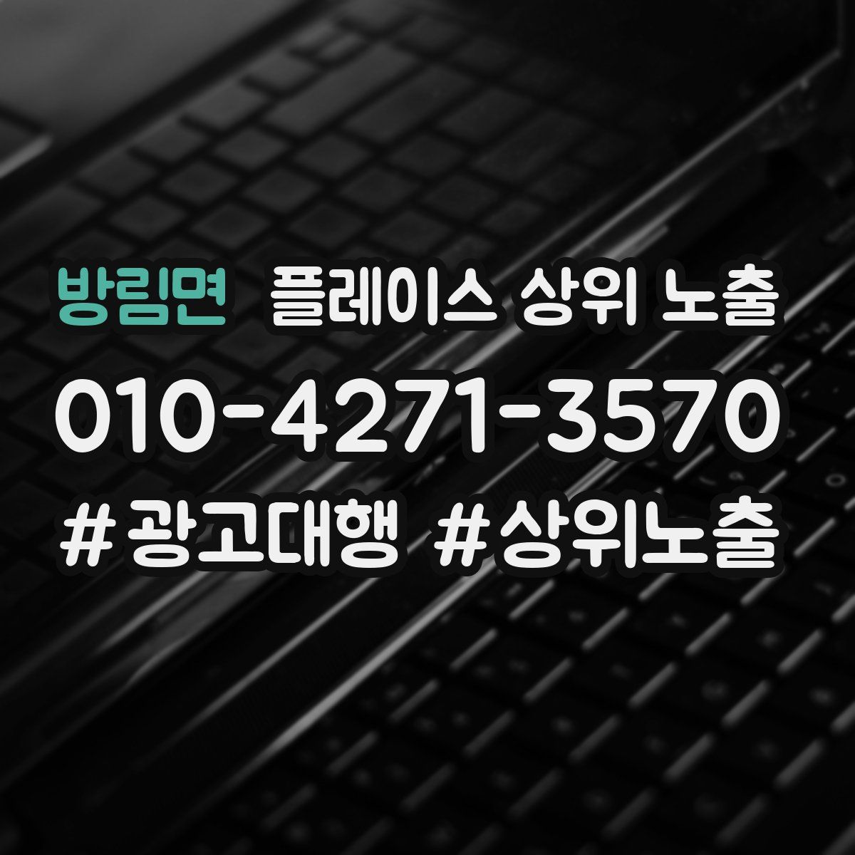 방림면 플레이스 상위 노출 상담