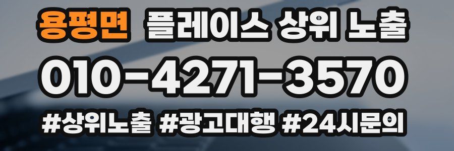 용평면 플레이스 상위 노출 가이드
