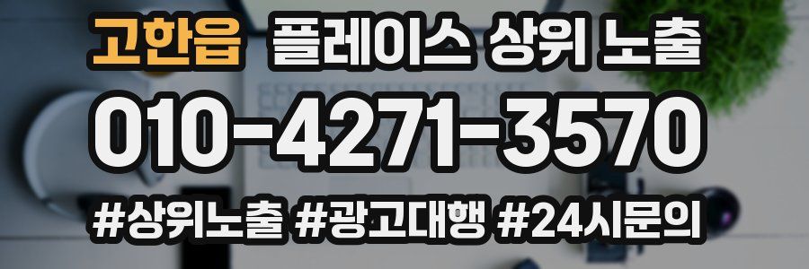 고한읍 플레이스 상위 노출 안내