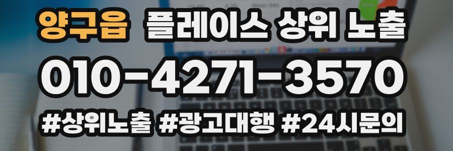 양구읍 플레이스 상위 노출