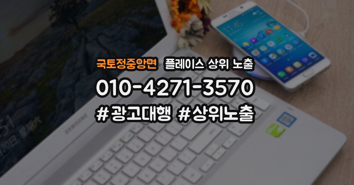 국토정중앙면 플레이스 상위 노출 안내