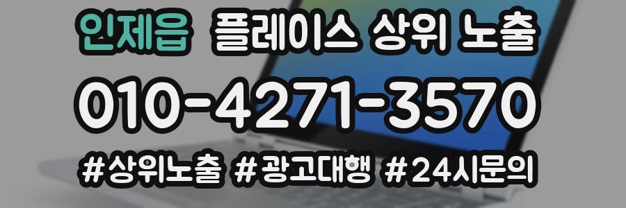 인제읍 플레이스 상위 노출 안내