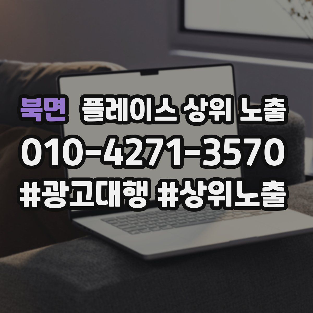 북면 플레이스 상위 노출 상담