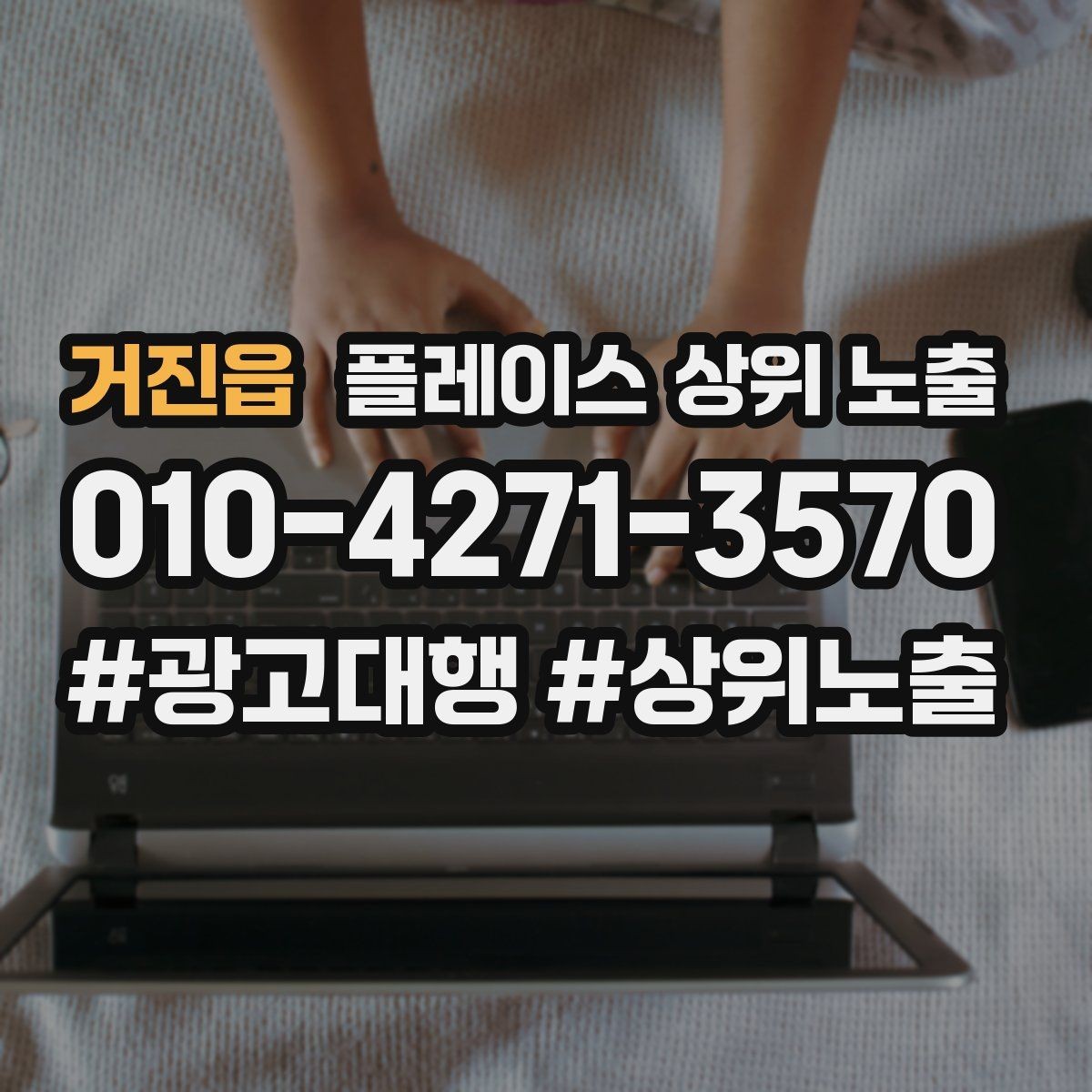 거진읍 플레이스 상위 노출 장기 운영에서 중요한 지속 개선