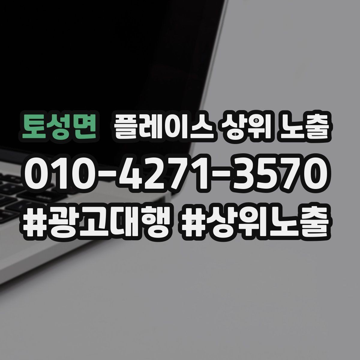 토성면 플레이스 상위 노출 자연스러운 키워드 배치로 신뢰를 높이는 법