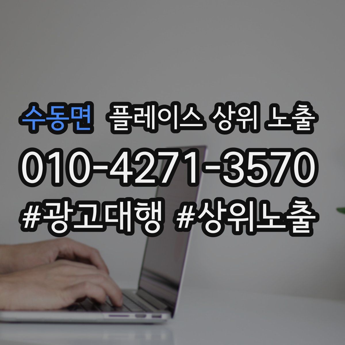 수동면 플레이스 상위 노출 전략