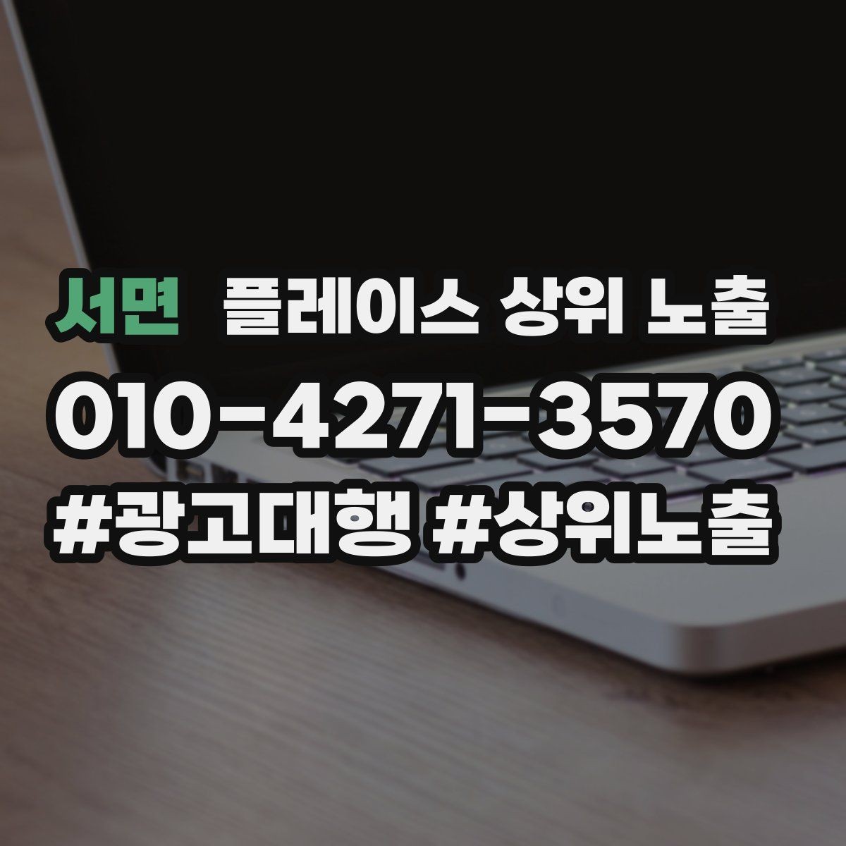 서면 플레이스 상위 노출 비수기에도 문의를 유지하는 운영