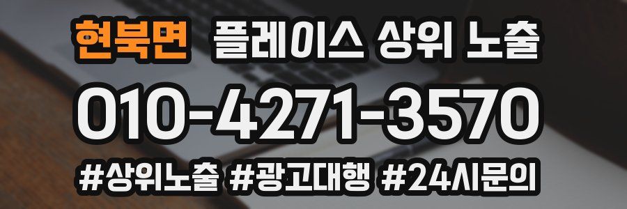 현북면 플레이스 상위 노출 전략