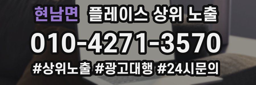 현남면 플레이스 상위 노출 상담
