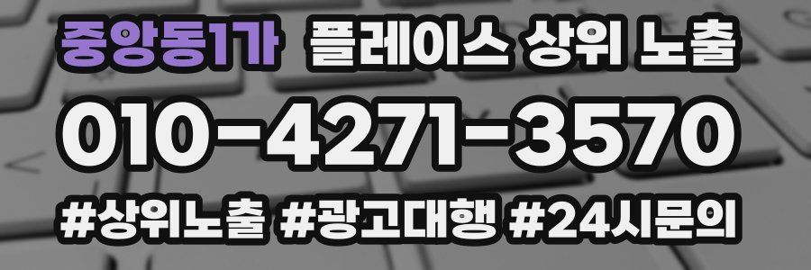 중앙동1가 플레이스 상위 노출 상담