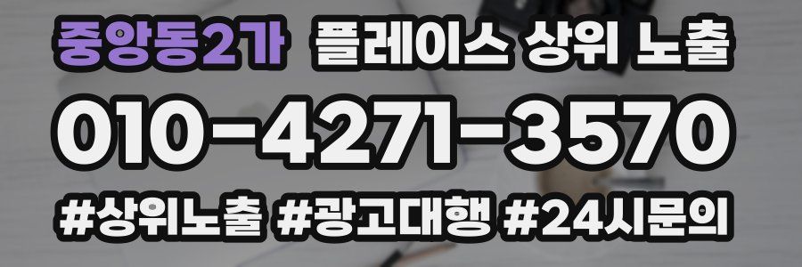 중앙동2가 플레이스 상위 노출 가이드