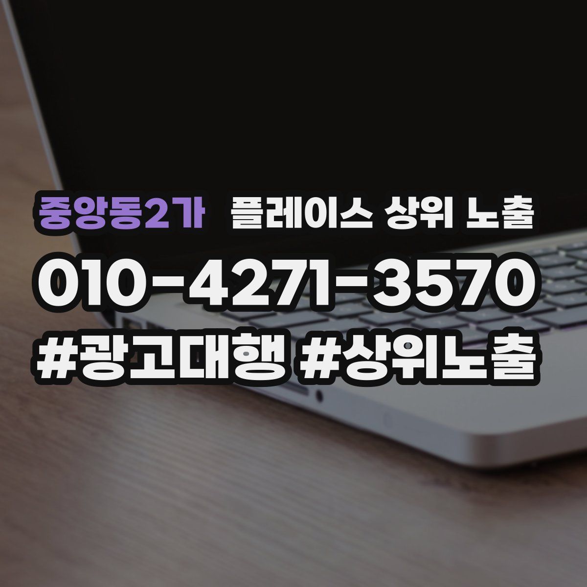 중앙동2가 플레이스 상위 노출 전략