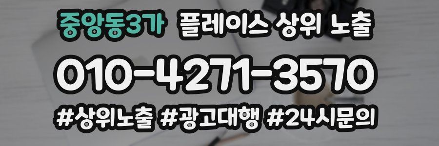 중앙동3가 플레이스 상위 노출 안내