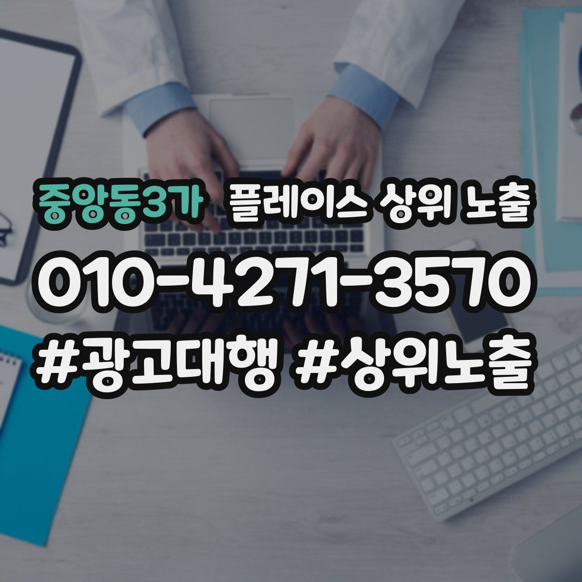중앙동3가 플레이스 상위 노출 전략