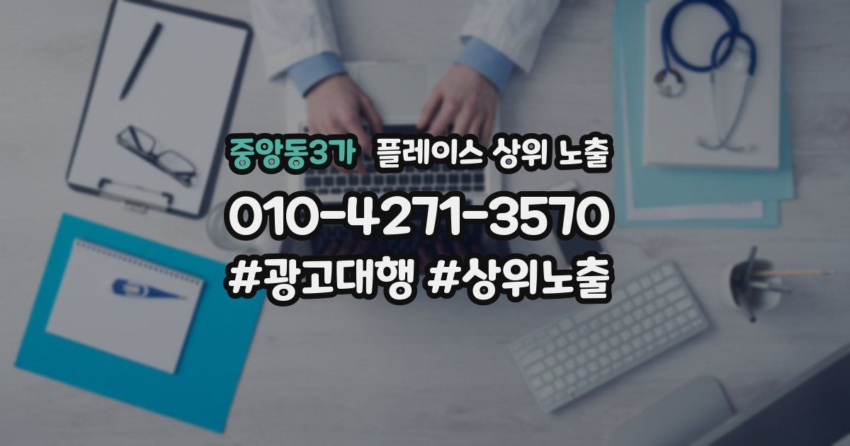 중앙동3가 플레이스 상위 노출 상담