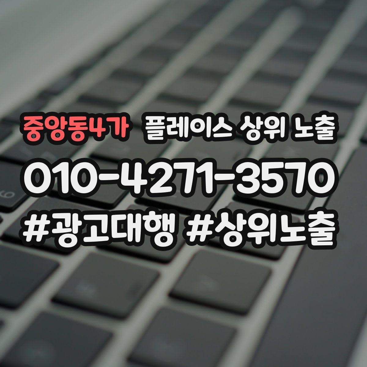 중앙동4가 플레이스 상위 노출 전략